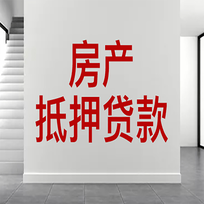 罗甸房屋抵押贷款年限|个人住房抵押贷款-具体需要多久